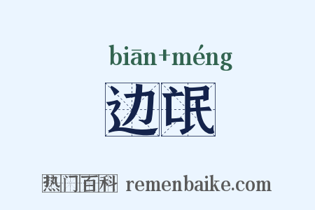 边氓是什么意思的图片
